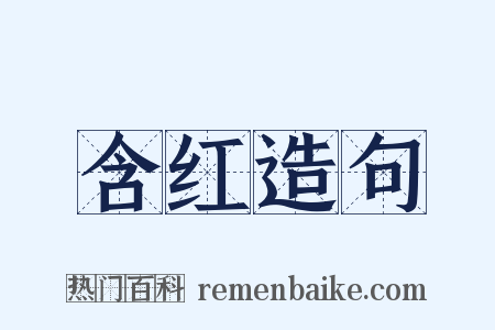 含红造句是什么意思的图片